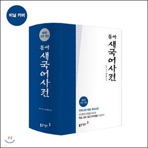 동아 새 국어사전 /색인