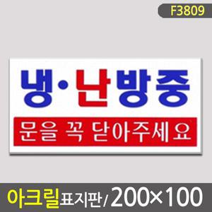 [아크릴표지판/200×100] F3809-냉난방중 문을꼭닫아주세요/ 아크릴사인 흡연구역표지판 홍보꽂이 안내꽂이