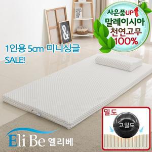 [엘리베] 천연라텍스매트리스 5cm미니싱글(고밀도)사이즈 1인용멀티 간이침대토퍼 원룸