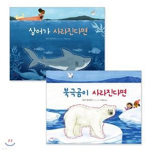 북극곰이 사라진다면 + 상어가 사라진다면 세트