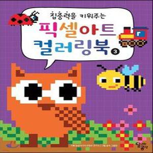 집중력을 키워주는 픽셀아트 컬러링북 3