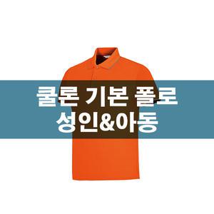 PT223 쿨론 기본 폴로 성인&아동