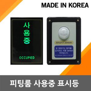 사용중 표시등 피팅룸 알리미 백화점 마트 아울렛 탈의실 옷매장 화장실 장애인 방수 자동 센서 인체감지