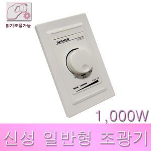 신성 디밍스위치 일반형 조광기 1000W 디머 밝기조절