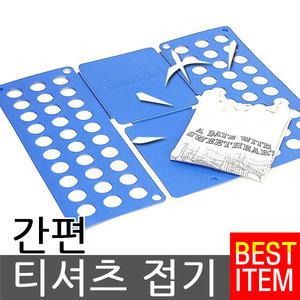 티셔츠접기 옷접기판 옷접기폴더 간편옷정리 빨래개기