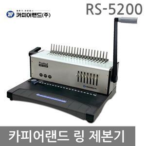 [기타]RS-5200 플라스틱링 제본기