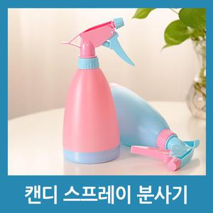 캔디 스프레이 분무기 분사기 공병 물뿌리개 원예