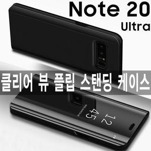 클리어 뷰 스탠딩 케이스/갤럭시 노트20 S20 울트라 노트10 플러스 S10 5G S10e/플립/커버/다이어리/지갑