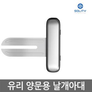 유리 양문용 양문아대 실버 -게이트맨,솔리티,유니코 링크,에버넷 유리문도어락용