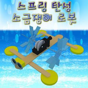스프링 탄성 소금쟁이 로봇(5인용)