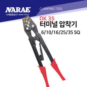 터미널압착기 단자압착기 OK-35 6/10/16/25/35SQ