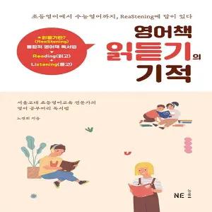 능률 영어책 읽듣기의 기적 (2021)