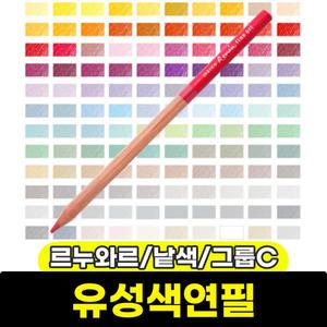 색연필 / 삼원 르누와르유성색연필 낱색 1자루 (그룹C)