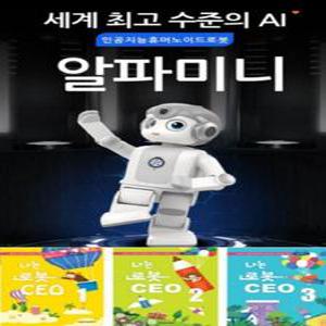 알파미니 코딩로봇 AI 휴머노이드로봇 크로바 유비테크 / 연령단계별 교재 3권