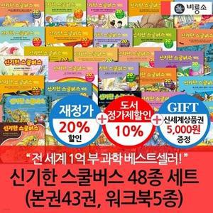 [전집] 재정가 비룡소 신기한 스쿨버스 43권세트+워크북5권/상품권5천 / 당일출고 전 세계 어린이 과학 베스트셀러! 국내 출간 20주년 기념 개정판 출시
