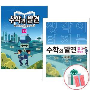 수학의 발견 중2 세트 전2권