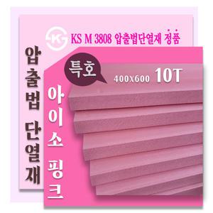 10T 400x600 (4장) 아이소핑크 1호/ 특호  압출법단열재  /압출법보온판