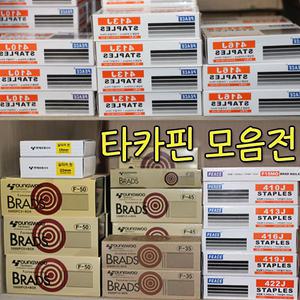 타카핀 모음전 실타카핀 4mm 10mm 공구 공구자재