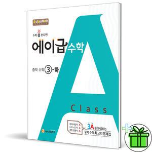 2025 에이급 중학 수학 3 하 중3-2