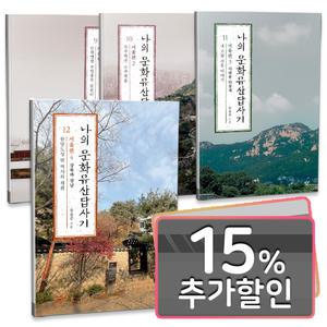 15%카드) 나의 문화유산답사기 서울편 세트 (전4권)