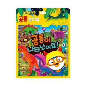 [기타]뽀로로 토이북 공룡놀이- 공룡이 나타났어요!