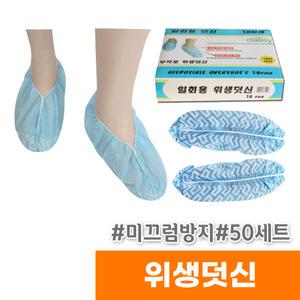 [오피스스토어] 일회용 위생덧신 (50조/청색/미끄럼방지)
