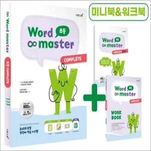[카드10%] 워드 마스터 Word Master 초등 COMPLETE - 영어 단어 영단어