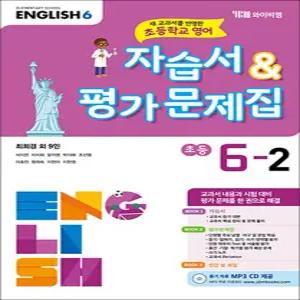 [카드10%] 와이비엠 영어 교과서 자습서 평가 문제집 초등 학교 6-2 (최희경 외) (2025년)