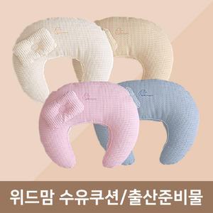 위드맘 수유쿠션 C타입 와플 헤드쿠션 포함/조리원 출산준비물 산모용품 특대형 빅사이즈