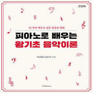 1458music 피아노로 배우는 왕기초 음악 이론