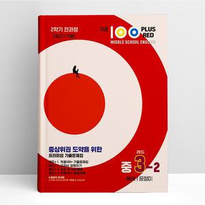 [T멤버십10%+선물] 적중 100 Plus 레드 영어 기출문제집 2학기 전과정 영어 중3 동아 윤정미