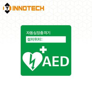 AED 자동제세동기 자동심장충격기 설치시설 위치표시 400E01-F08 축광 포맥스 (190x190)