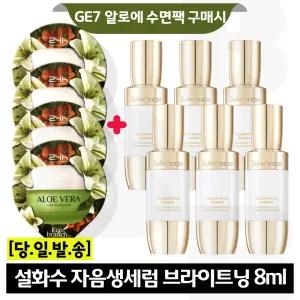 GE7 알로에 수면팩 4매 구매시 설화수 자음생세럼 브라이트닝 8mlx6개 (총 48ml)