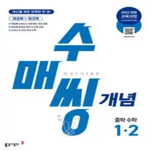 수매씽 개념 중학 수학 1-2 (2025년) /내신을 위한 강력한 한 권