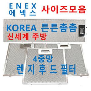 에넥스후드필터 / 에넥스렌지후드필터 / 신세계주방
