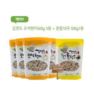 김연도 오색현미 500g 5봉 + 웰빙혼합10곡 500g 1봉