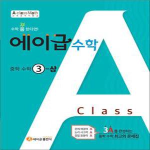 [카드10%] 에이급 수학 중학 3-상 (2025년)