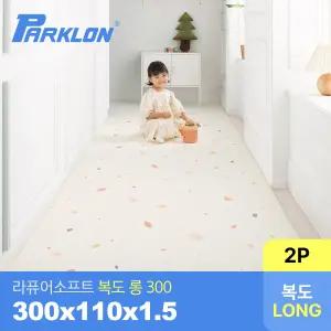 [2P세트] 젤리테라조 라퓨어 소프트 복도 롱300 놀이방매트 300x110x1.5cm