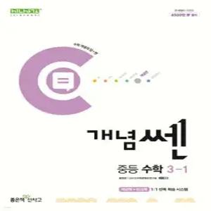 개념쎈 중등 수학 3-1 (2025년용)