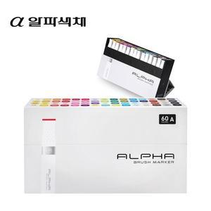 알파 브러쉬마카 60색세트 2종 A B