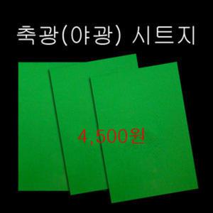 [야광나라]축광(야광) 시트지 /시트지/야광지/ 야광 종이/야광스틱/콘서트/이벤트/새상품(