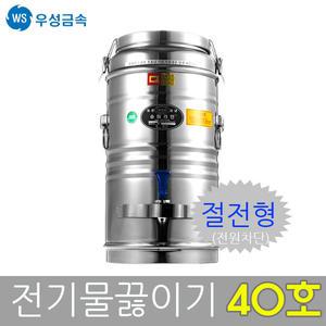 우성금속 절전형 전기물끓이기 40호(40L)