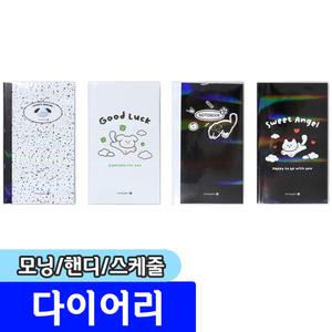 [문구채널] 모닝글로리 핸디 스케줄 다이어리 / 색상랜덤