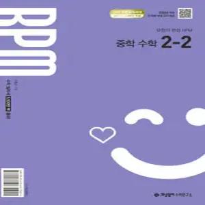개념원리 RPM 알피엠 중학 수학 2-2 (2026년)