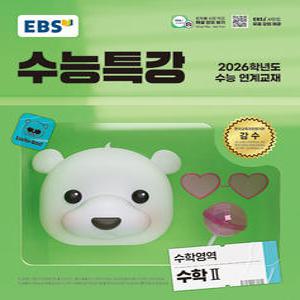 EBS 수능특강 수학영역 수학 2 (2025)