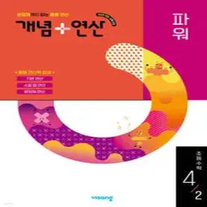 개념+연산 파워 초등수학 4-2 (2025년)