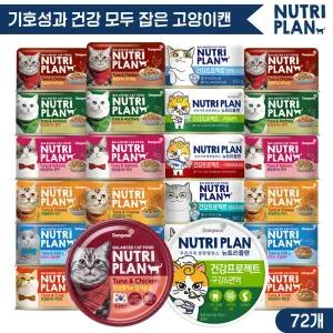 동원  고양이캔 160g x 72캔 골라담기 [6종캔 48개 + 건강캔 24개] 고양이간식 대