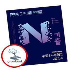 카드10%) N기출 수능기출 문제집 수학영역 (공통과목) 수학1+수학2 3점 집중 (2025년) (GROW BOOK 그로우북)