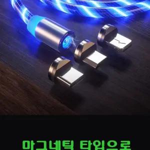 마그네틱 USB 발광 충전 케이블/동시/C타입/스마트폰/휴대폰/업소용/가정용/휴대용/고속/충전선/급속/C핀