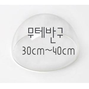 아크릴무테반구 [30cm~40cm] 아크릴무테반구